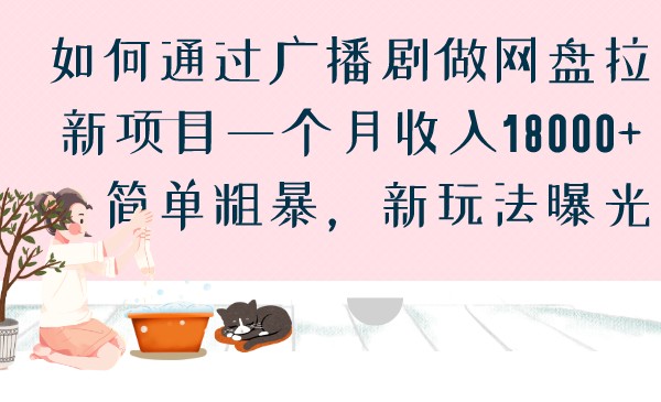 如何通过广播剧做网盘拉新项目一个月收入18000+，简单粗暴，新玩法曝光-创淘项目网