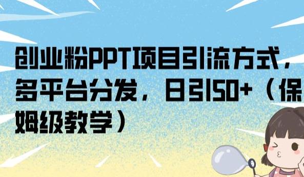 创业粉PPT项目引流方式教程，日引1000+-创淘项目网