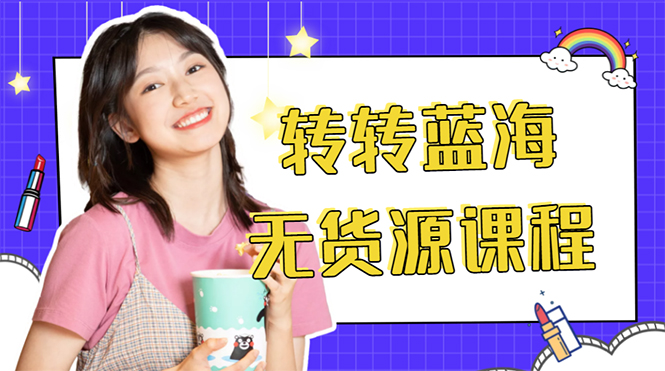 外面几大百几大千的割韭菜转转电商教程 转转蓝海无货源 多账号操作月入1w+-创淘项目网
