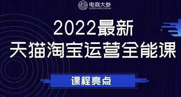 电商大参老梁新课，2022最新天猫淘宝运营全能课，助力店铺营销-创淘项目网