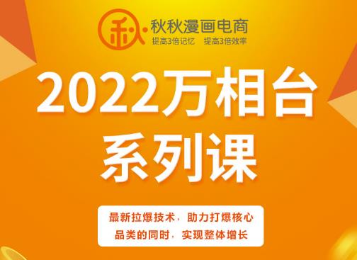 秋秋漫画电商2022万相台系列课，最新拉爆技术，助力打爆核心品类的同时，实现整体增长-创淘项目网