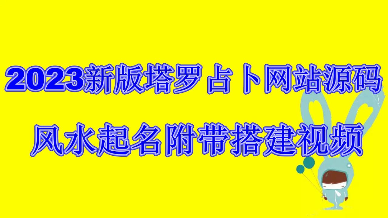 2023新版塔罗占卜网站源码风水起名附带搭建视频及文本教程【源码+教程】-创淘项目网