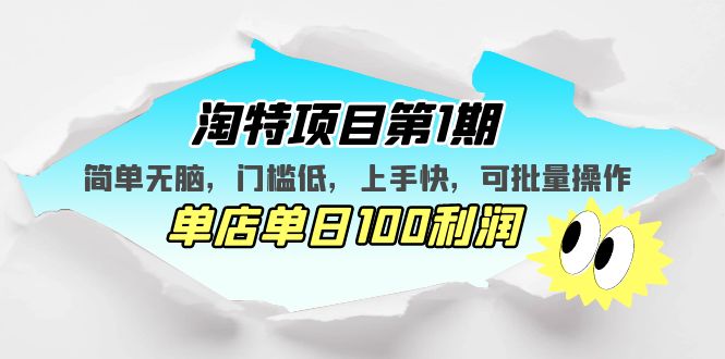 淘特项目第1期，简单无脑，门槛低，上手快，单店单日100利润 可批量操作-创淘项目网