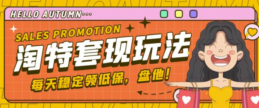 最新淘特优惠券套现玩法，平均单号单天可以撸20-30【详细玩法教程】-创淘项目网