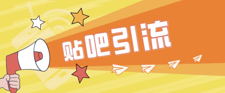 [引流变现]傻瓜式贴吧引流创业粉，简单重复操作，轻松日引流100+-创淘项目网