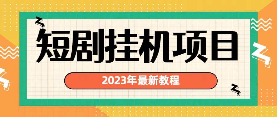 2023年最新短剧挂机项目：最新风口暴利变现项目-创淘项目网