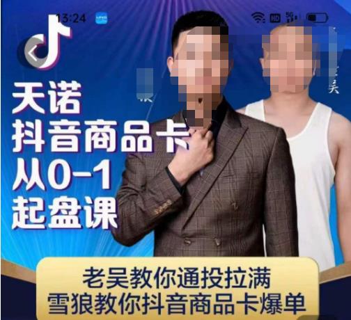 天诺老吴抖店‮品商‬卡从0-1起盘课，老吴教‮通你‬投拉满，雪狼‮你教‬抖音商品卡爆单-创淘项目网