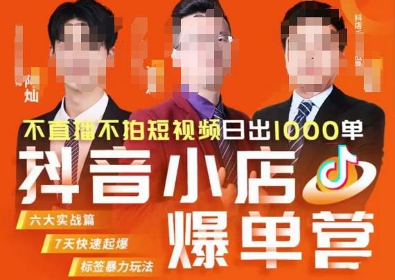 推易·抖店精细化运营，7月份线上直播课商品卡自然流推荐流，起店高阶等玩法-创淘项目网