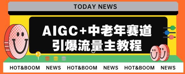 AIGC+中老年赛道引爆公众号流量主，日入5000+不是问题【揭秘】-创淘项目网