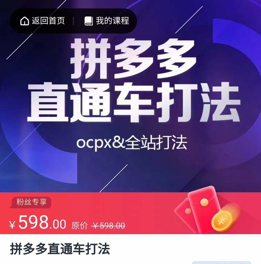 拼多多直通车打法，核心策略，ocpx&全站打法-创淘项目网