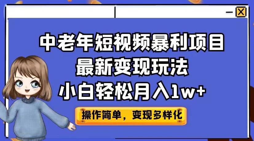 中老年短视频暴利项目最新变现玩法，小白轻松月入1w+【揭秘】-创淘项目网