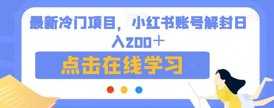 最新冷门项目，小红书账号解封日入200＋【揭秘】-创淘项目网