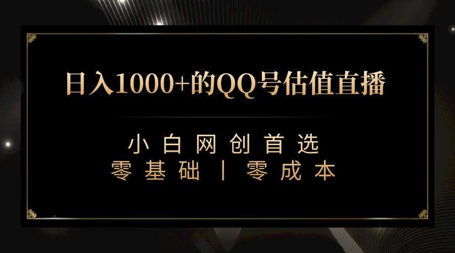 最新QQ号估值直播 日入1000+，适合小白【附完整软件 + 视频教学】-创淘项目网