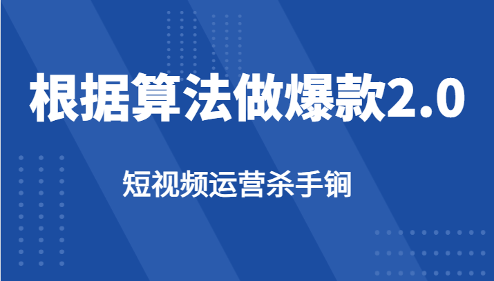 短视频运营杀手锏-根据算法数据反馈针对性修改视频做爆款【2.0】-创淘项目网