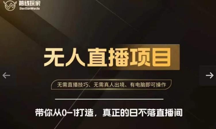 前线玩家快手无人直播带货课，带你从0-1打造，真正的日不落直播间-创淘项目网