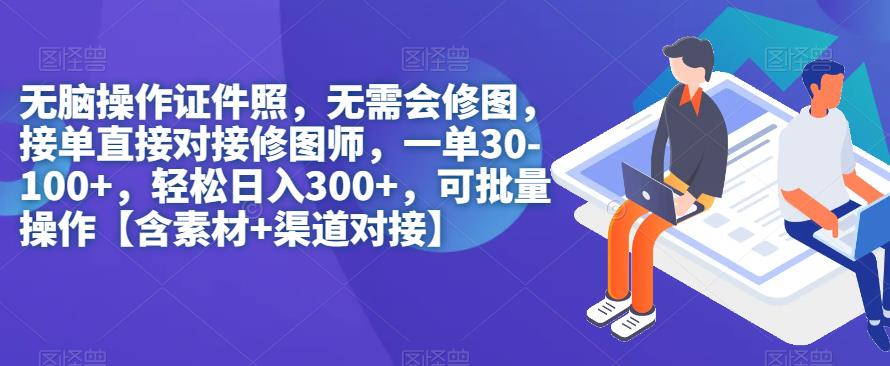 无脑操作证件照，无需会修图，轻松日入300+，可批量操作【含素材+渠道对接】-创淘项目网