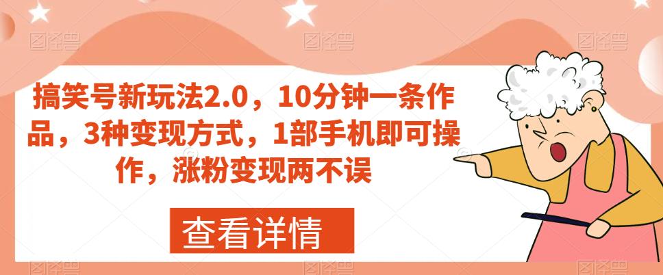 搞笑号新玩法2.0，10分钟一条作品，3种变现方式，1部手机即可操作，涨粉变现两不误-创淘项目网