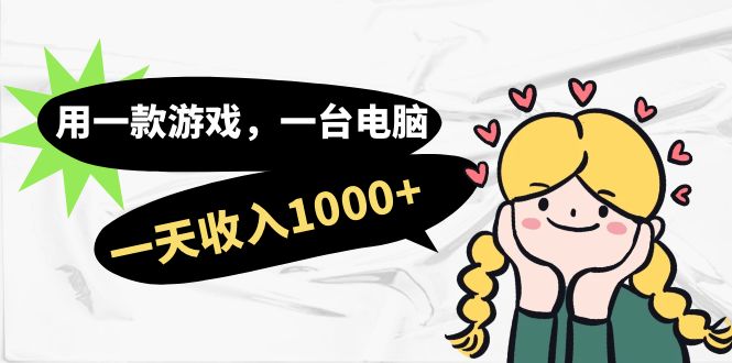 用一款游戏，一台电脑，一天收入1000+，上班时也可以做，小白也能做-创淘项目网