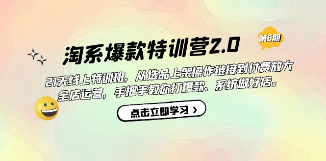淘系爆款特训营2.0【第六期】从选品上架到付费放大 全店运营 打爆款 做好店-创淘项目网