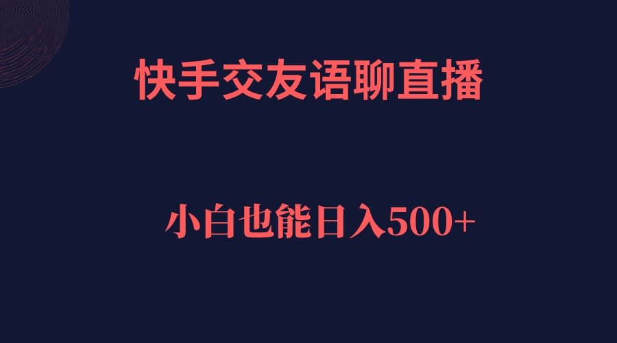 快手交友语聊直播，轻松日入500＋-创淘项目网