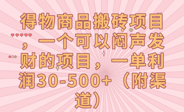 得物商品搬砖项目，暴力项目一单利润30-500+（附渠道）-创淘项目网