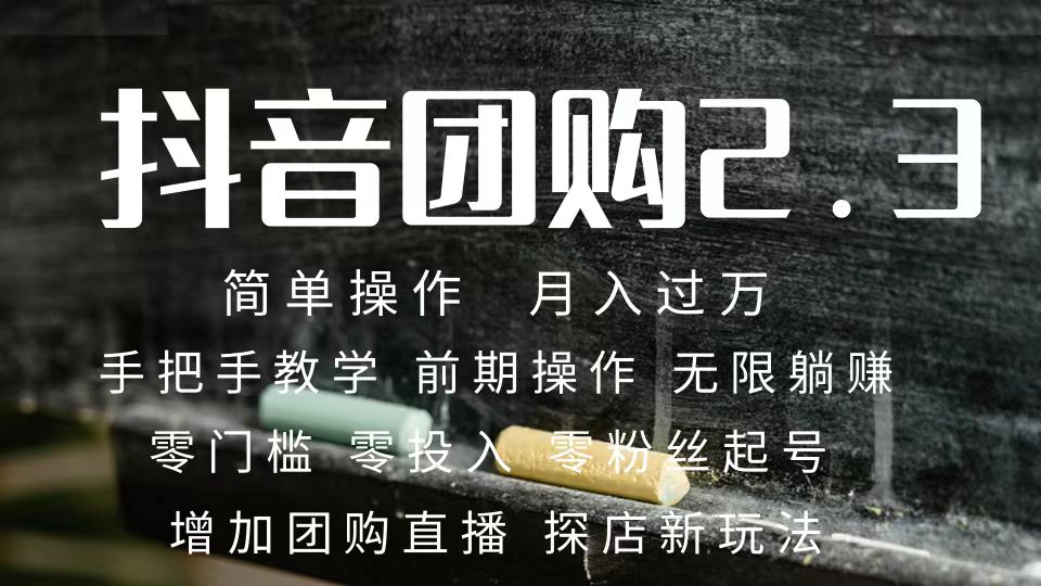抖音团购达人月入过万 零粉丝起号 保姆式教学 确保操作者都会有收益-创淘项目网