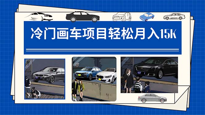 冷门画车项目：月入15K（详细教程+素材+软件）-创淘项目网