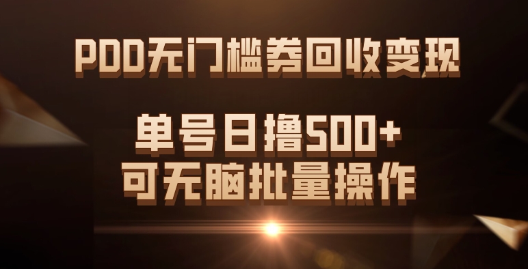 PDD无门槛券回收变现，单号日撸500+，可无脑批量操作-创淘项目网