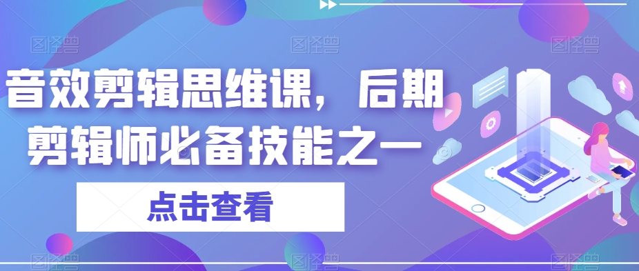 音效剪辑思维课，后期剪辑师必备技能之一-创淘项目网