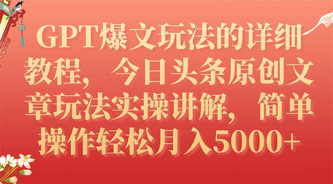 今日头条GPT爆文原创文章玩法的详细教程，简单操作月入5000+-创淘项目网