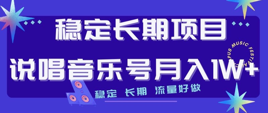 说唱音乐号月入1W+，流量好做，正规稳定-创淘项目网