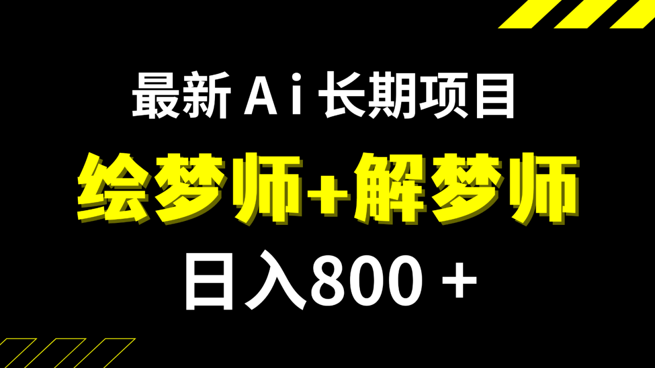 日入800+的最新Ai绘梦师+解梦师长期稳定项目【内附软件+保姆级教程】-创淘项目网