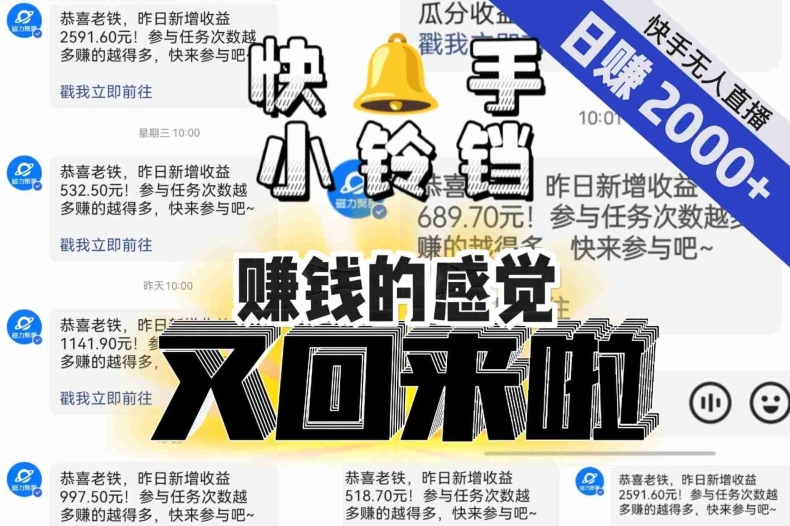 【无人直播】单号日入2000+，可矩阵、可放大，快手无人直播小铃铛，让狂赚的感觉又回来了！-创淘项目网