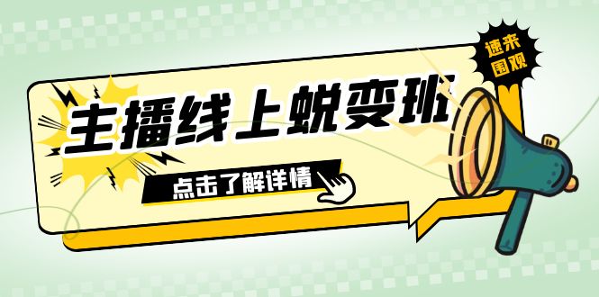 2023主播线上蜕变班：0粉号话术的熟练运用、憋单、停留、互动（45节课）-创淘项目网
