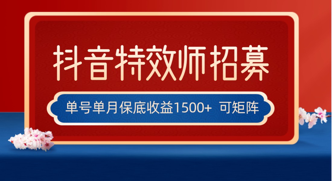 全网首发抖音特效师最新玩法，单号保底收益1500+，可多账号操作，每天操作十-创淘项目网