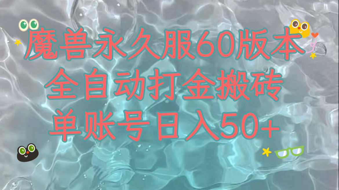 魔兽永久60服全新玩法，收益稳定单机日入200+，可以多开矩阵操作-创淘项目网