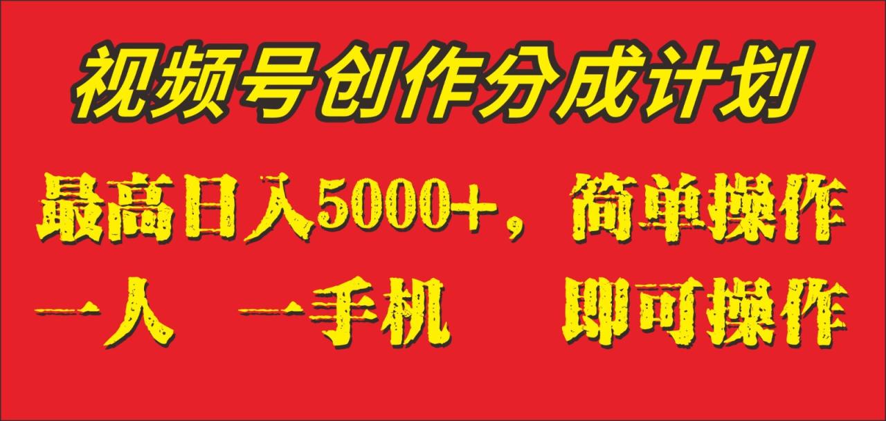 外面收1280元，视频号创作分成计划，单日入账5000+，一人一部手机即可操作-创淘项目网