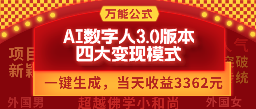 AI数字人3.0版本，四大变现模式，当天收益3362元，适用所有AI数字人的万能公式-创淘项目网