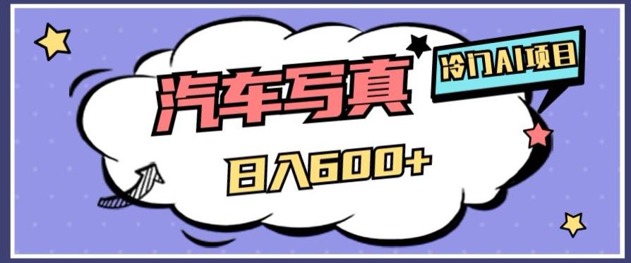 AI绘车汽车写真项目：轻松日入500+，量身定制高清画风赢得市场-创淘项目网