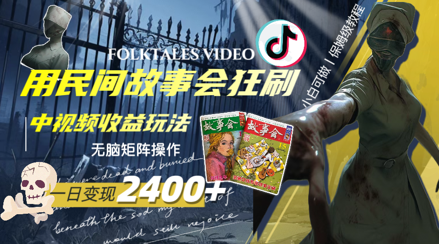 一天变现2400+，用民间故事会狂刷中视频播放收益玩法，无脑矩阵操作-创淘项目网