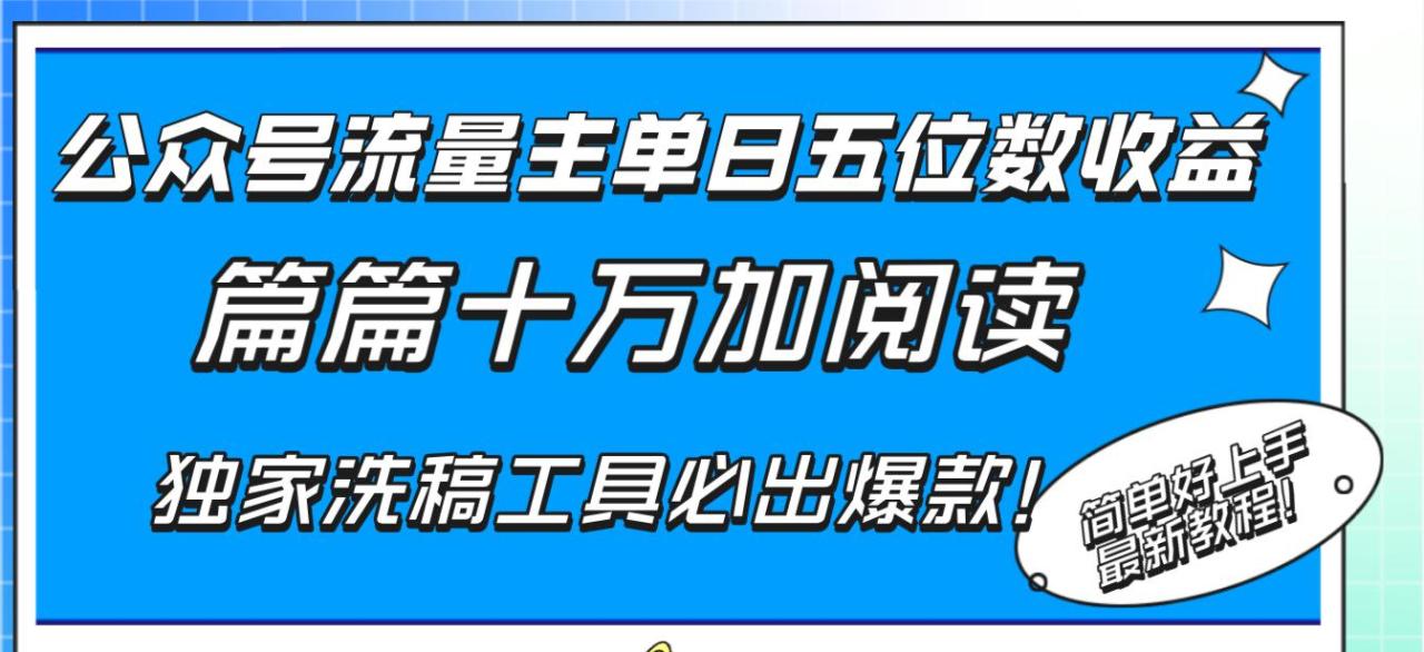 公众号流量主单日五位数收益，篇篇十万加阅读独家洗稿工具必出爆款！-创淘项目网