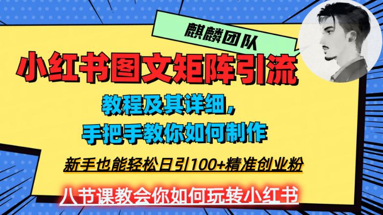 2023年最强小红书图文矩阵玩法，新手小白也能轻松日引100 精准创业粉！纯实操教学，不容错过！-创淘项目网