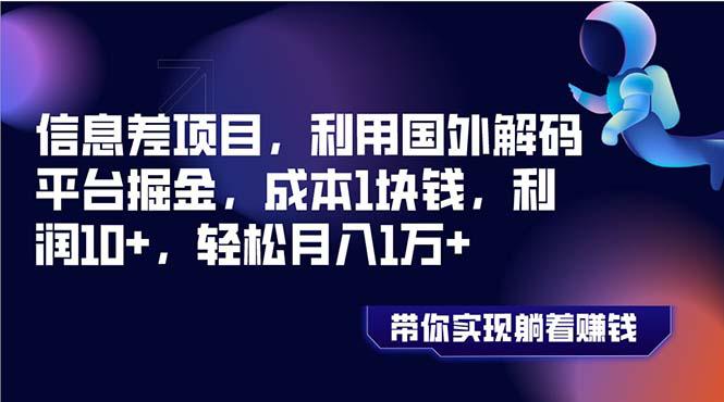 信息差项目，利用国外解码平台掘金，成本1块钱，利润10+，轻松月入1万+-创淘项目网