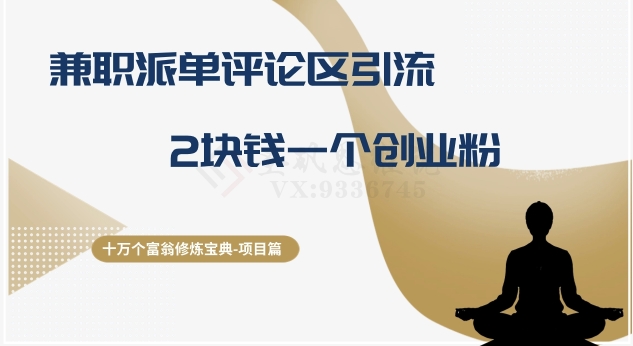 十万个富翁修炼宝典之11.兼职派单评论区引流，2块钱一个创业粉-创淘项目网