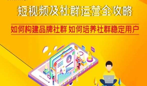 短视频及社群运营完整攻略，轻松构建品牌社群如何培养社群稳定用户-创淘项目网