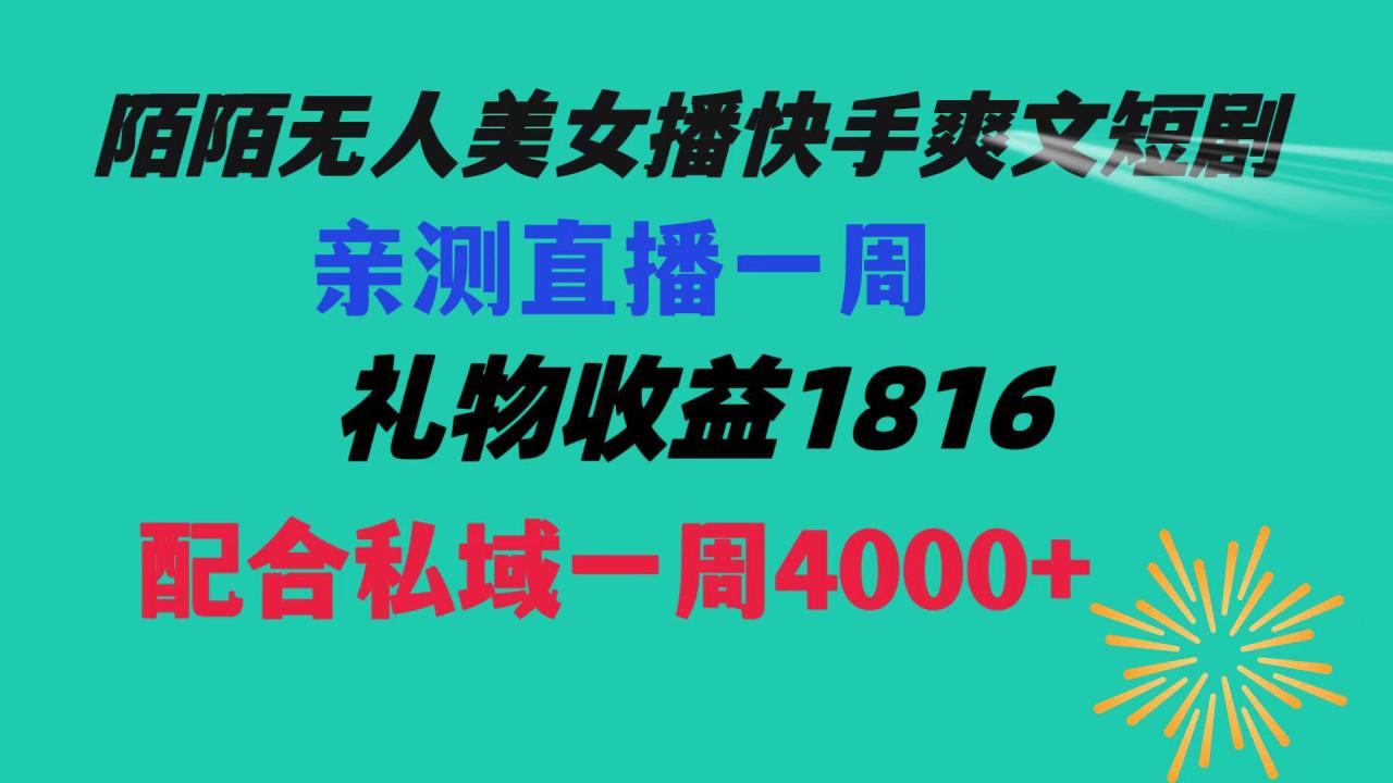 【陌陌爽文短剧无人直播】一周收益突破5816，私域流量带来4000！赚取生活费轻松搞定！-创淘项目网