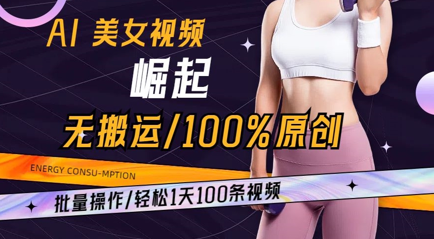 AI美女视频崛起玩法: 批量操作100%原创，轻松1天100条-创淘项目网