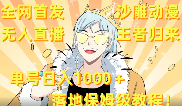 全网首发，沙雕动漫无人直播王者归来！单号日入1000＋落地保姆级教程+素材-创淘项目网