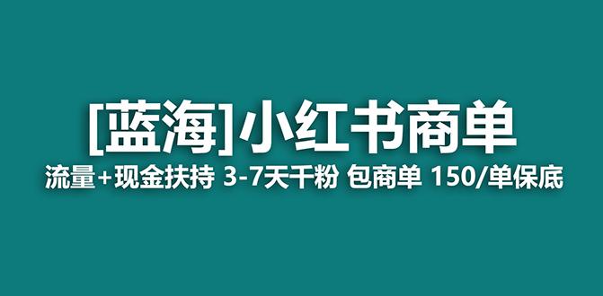小红书商单！长期稳定 7天变现 商单一口价包分配 轻松月入过万-创淘项目网