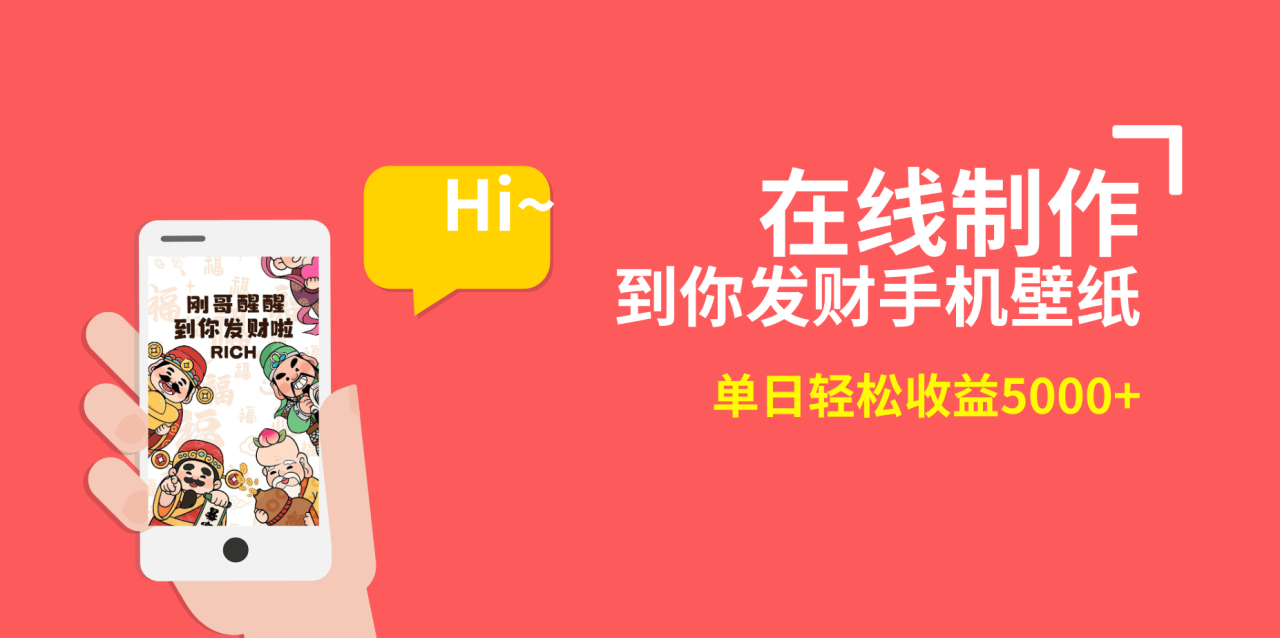 2月新风口项目，有手就能做，在线制作到你发财手机壁纸，单日轻松收益5000+-创淘项目网